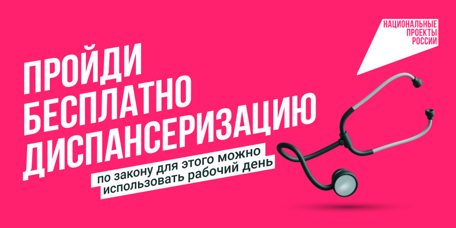 пройди бесплатно диспансеризацию пройди бесплатно диспансеризацию.
